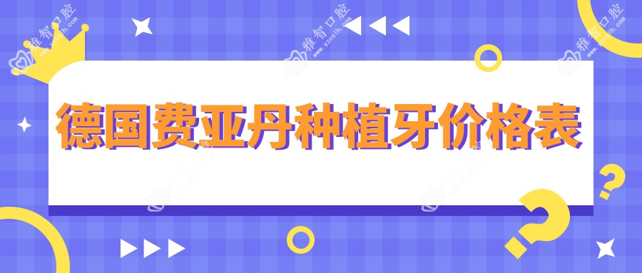德国费亚丹种植牙价格表