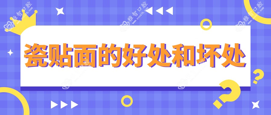 瓷贴面的好处和坏处