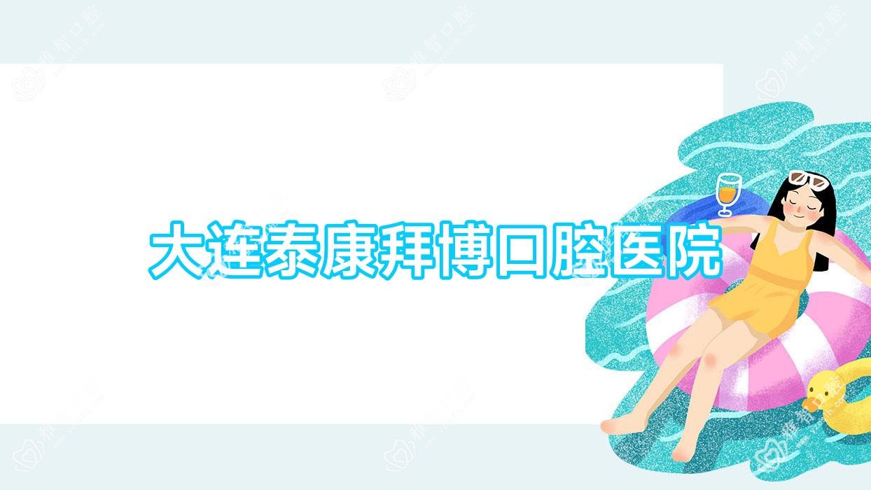 大连泰康拜博口腔医院