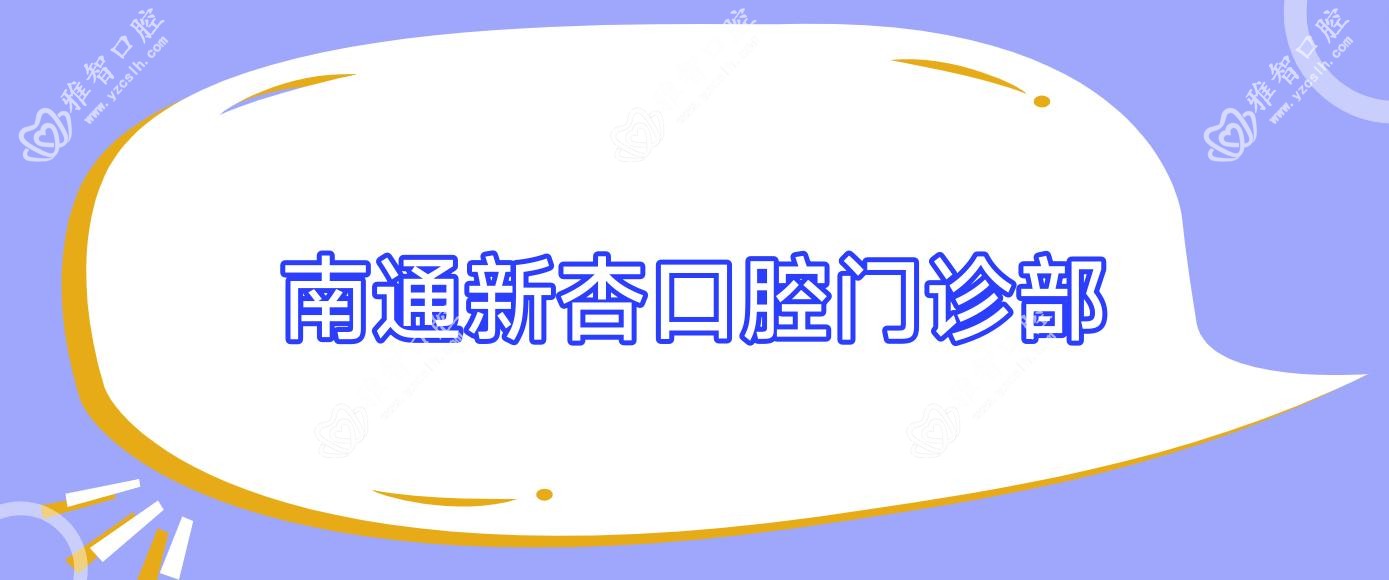 南通新杏口腔门诊部