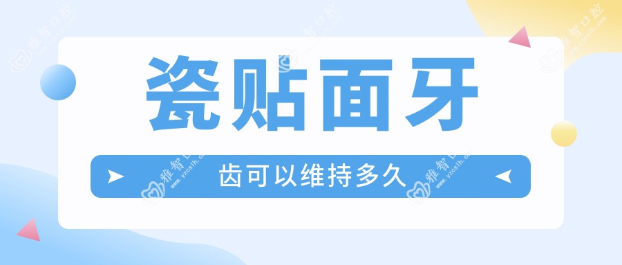 瓷贴面牙齿可以维持多久