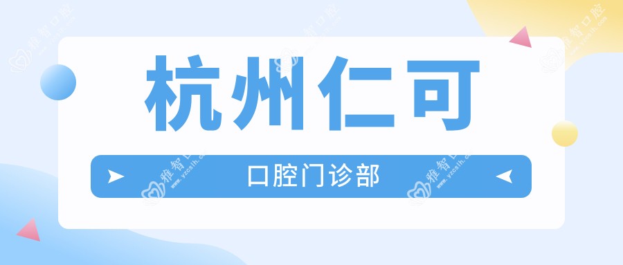 杭州仁可口腔门诊部