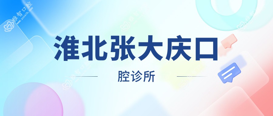淮北张大庆口腔诊所