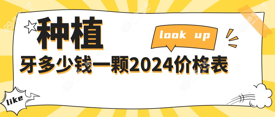 种植牙多少钱一颗2024价格表
