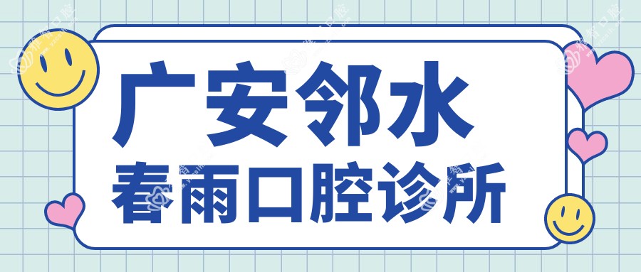 广安邻水春雨口腔诊所
