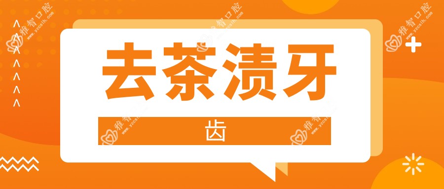 去茶渍牙齿