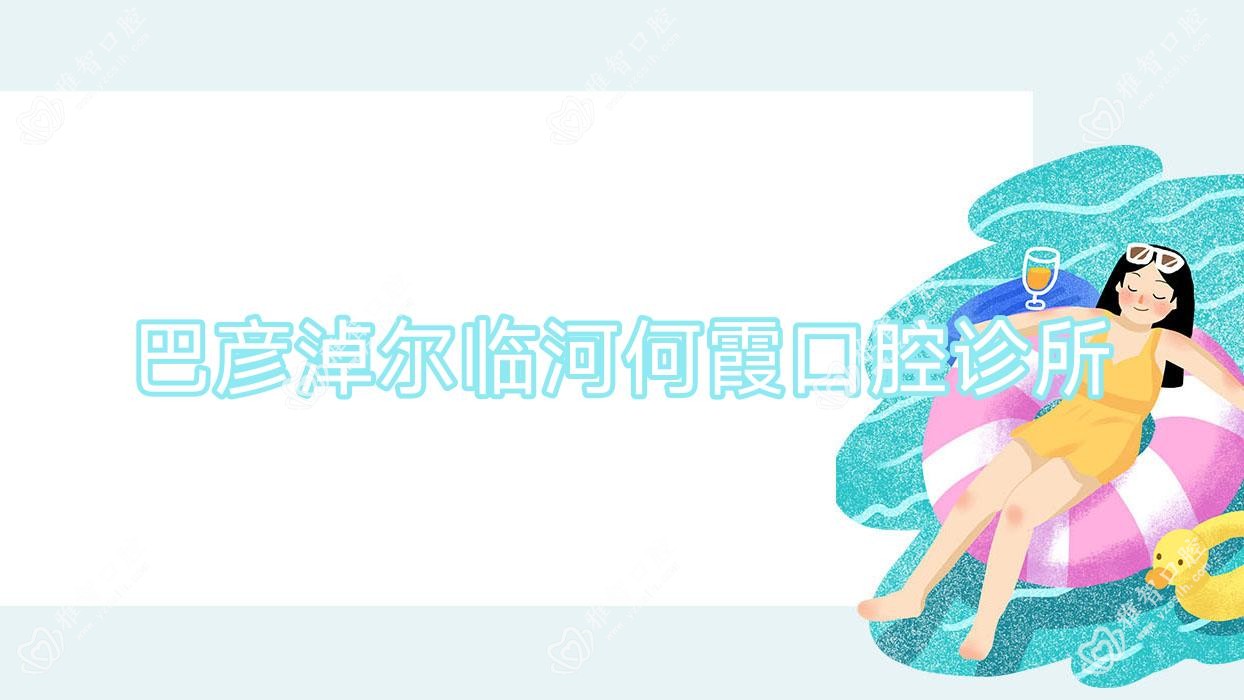 巴彦淖尔临河何霞口腔诊所