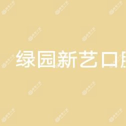 绿园新艺口腔门诊部