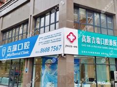 济南吉瑞口腔