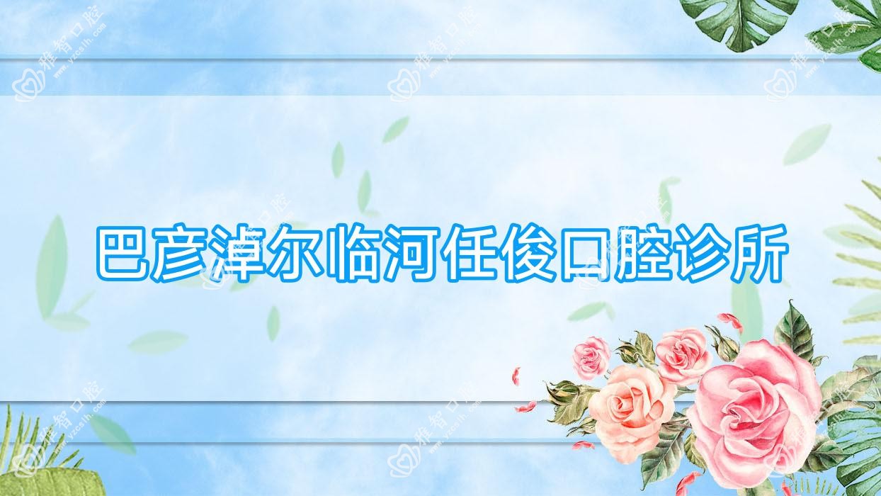 巴彦淖尔临河任俊口腔诊所