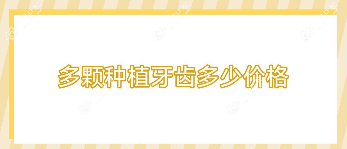 多颗种植牙齿多少价格