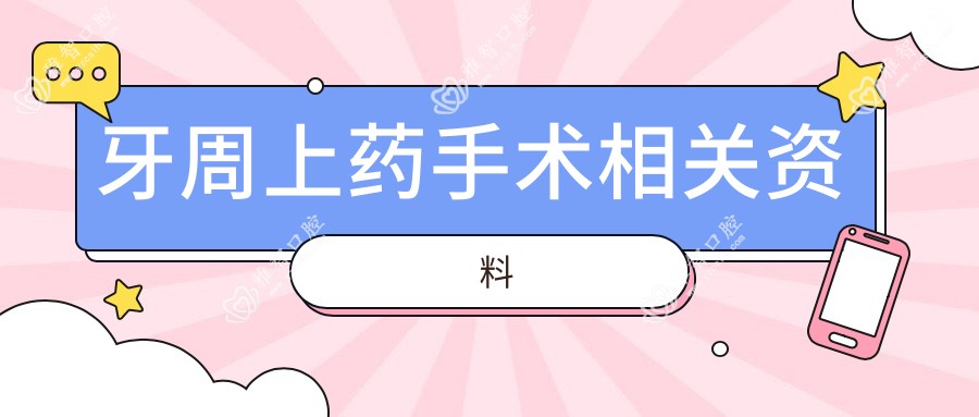 牙周上药手术相关资料