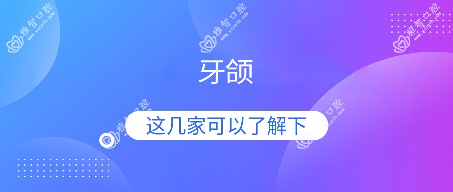 牙颌