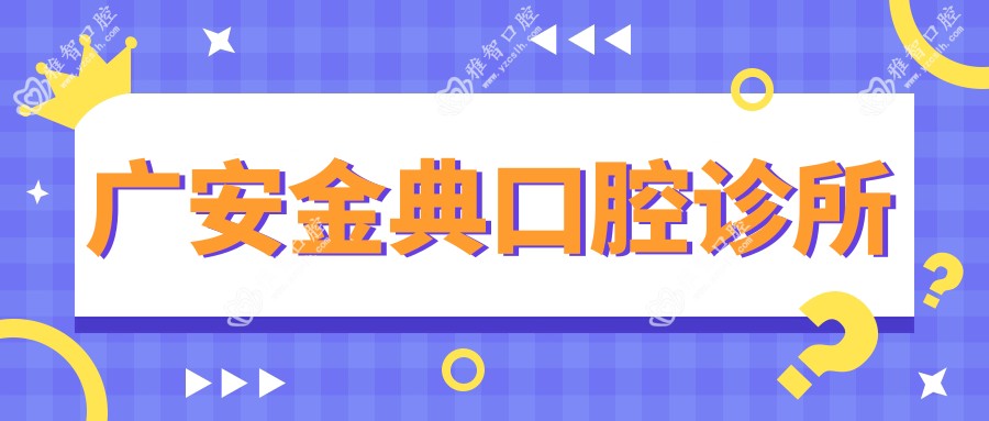 广安金典口腔诊所