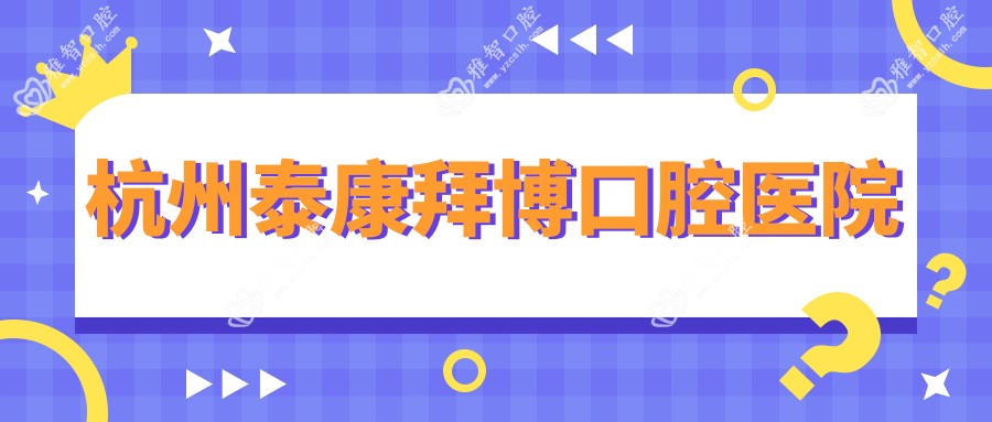 杭州泰康拜博口腔医院