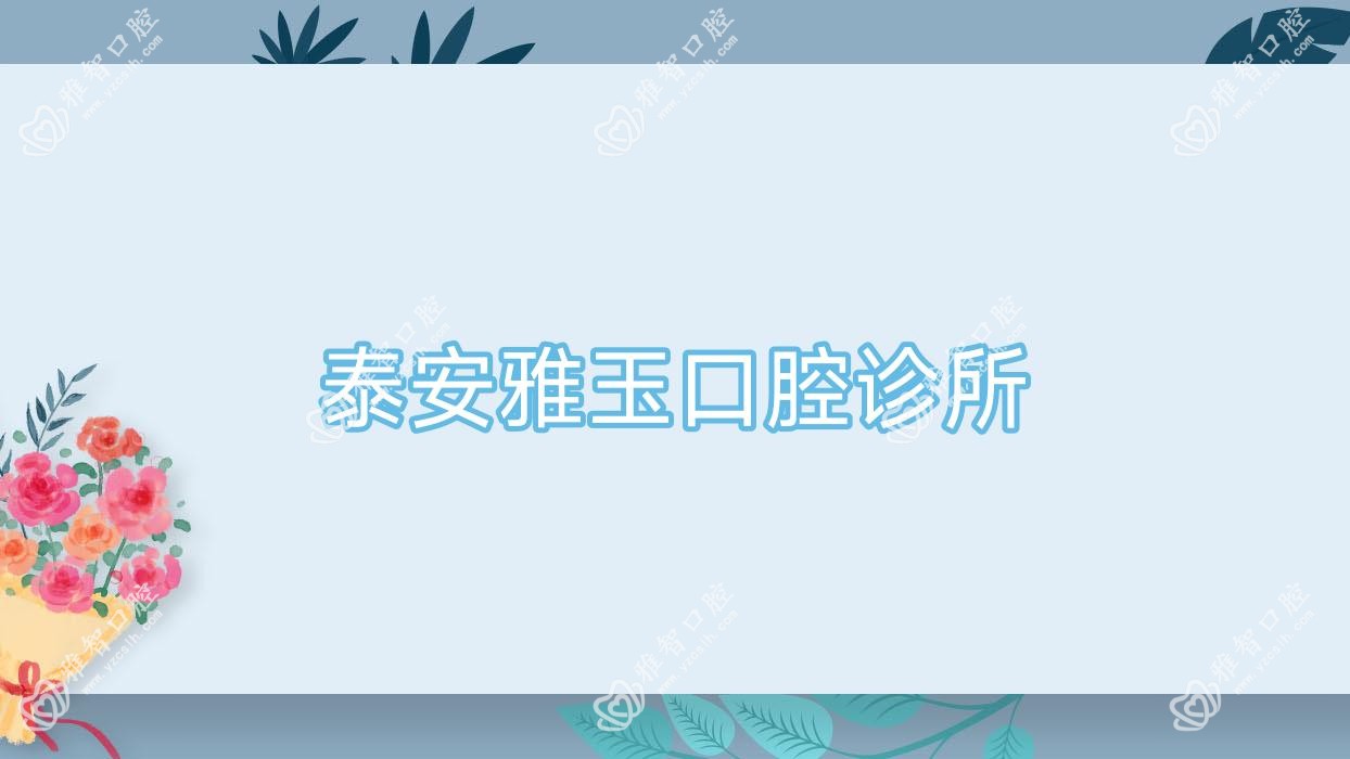 泰安雅玉口腔诊所