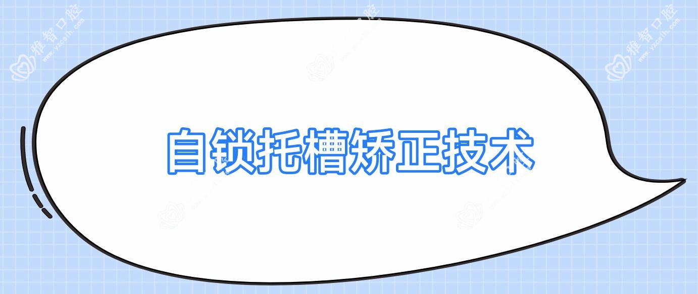 自锁托槽矫正技术