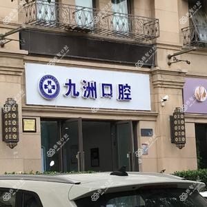九洲口腔