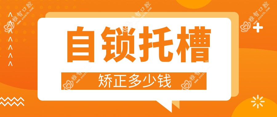 自锁托槽矫正多少钱