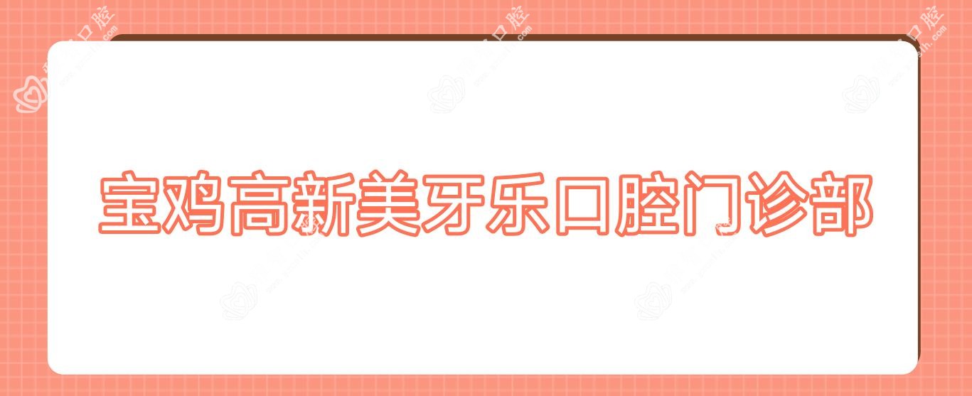 宝鸡高新美牙乐口腔门诊部