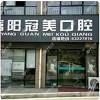 杭州冠美口腔