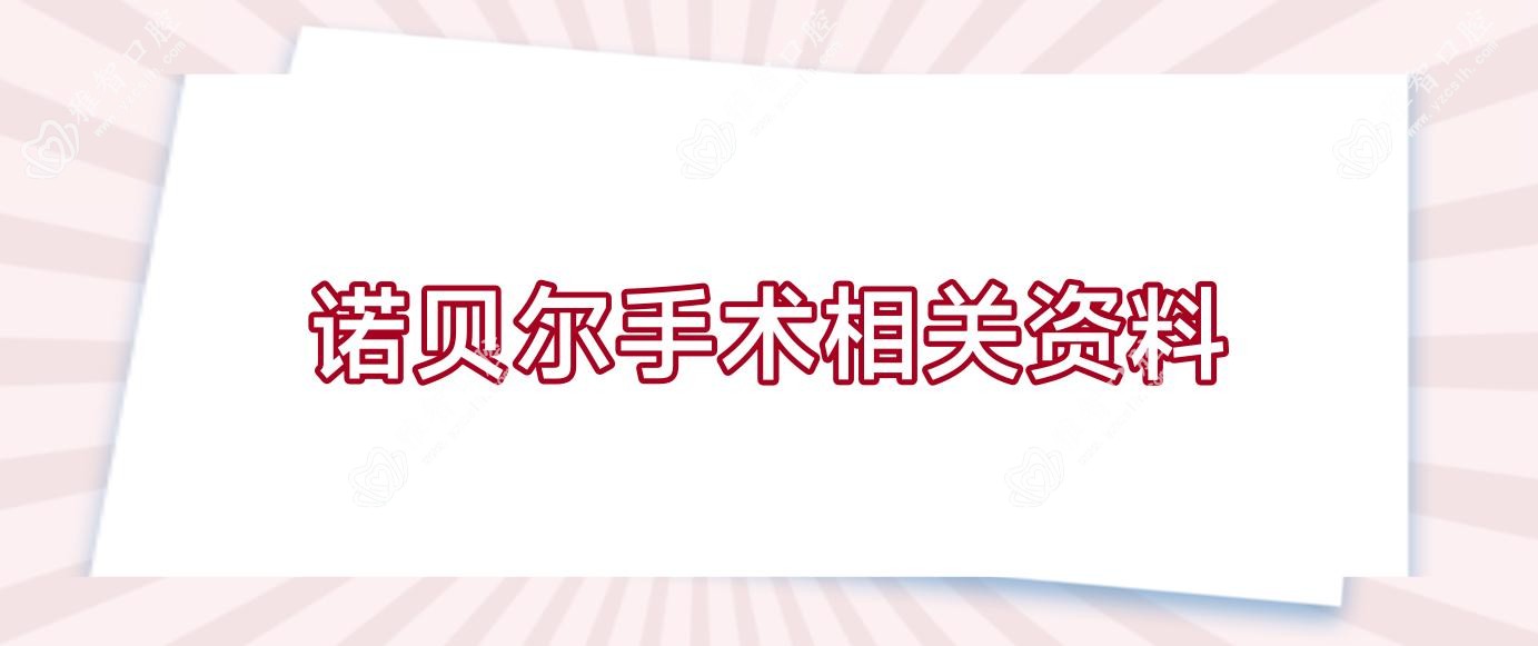 诺贝尔手术相关资料