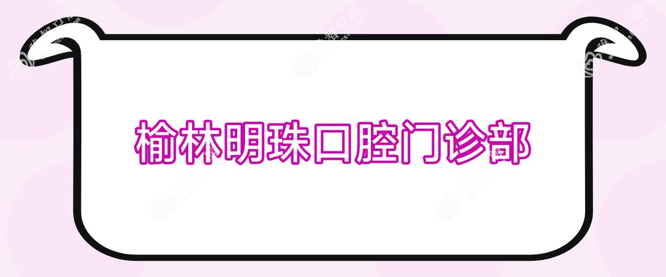 榆林明珠口腔门诊部
