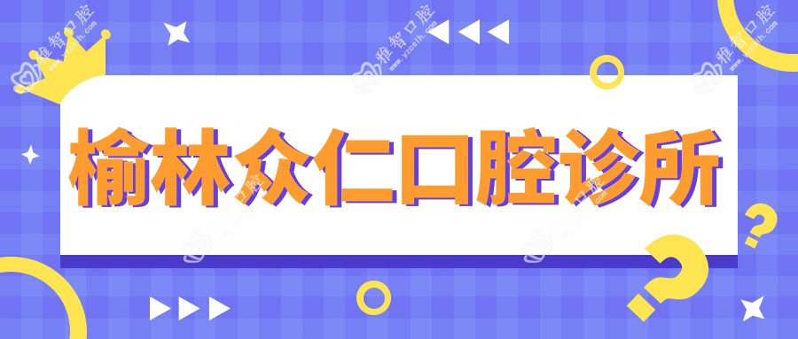 榆林众仁口腔诊所