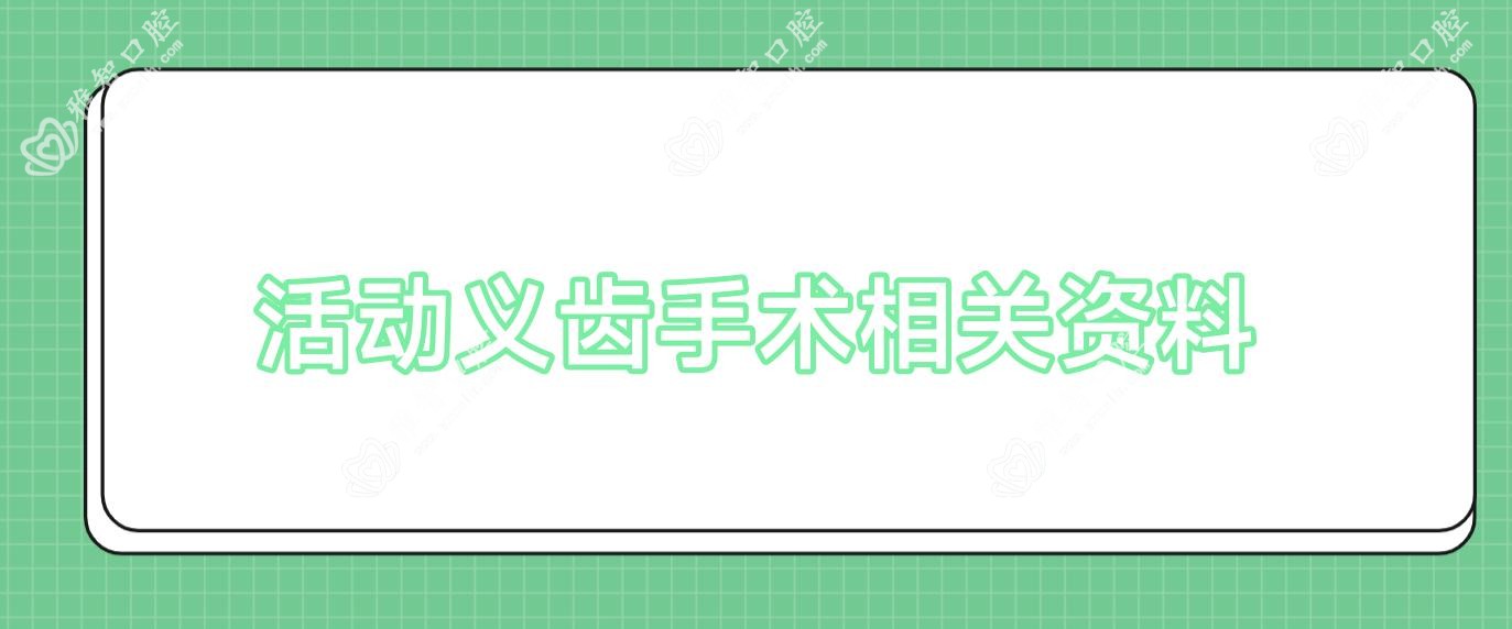 活动义齿手术相关资料