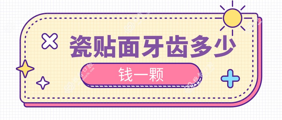 瓷贴面牙齿多少钱一颗