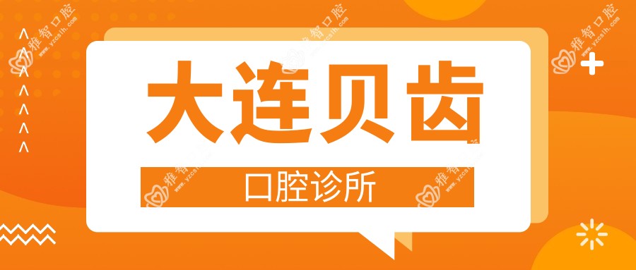 大连贝齿口腔诊所