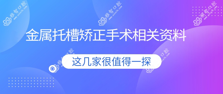 金属托槽矫正手术相关资料