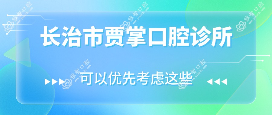 长治市贾掌口腔诊所