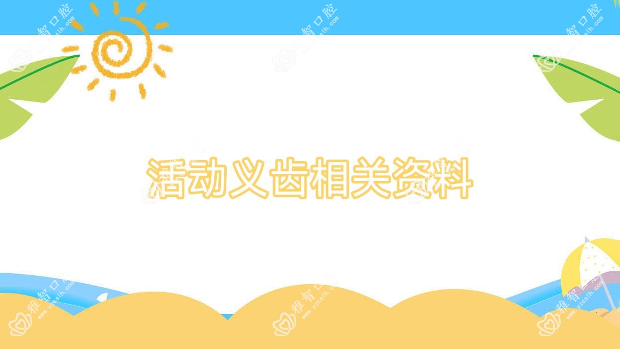 活动义齿相关资料