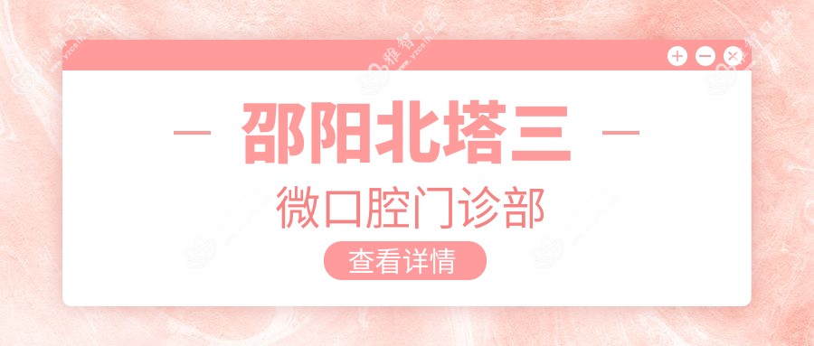 邵阳北塔三微口腔门诊部