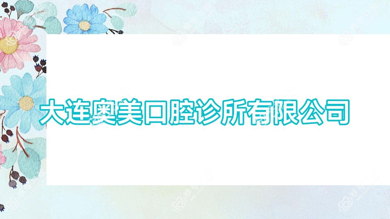 大连奥美口腔诊所有限公司