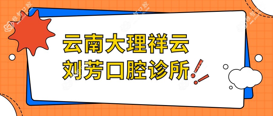 云南大理祥云刘芳口腔诊所