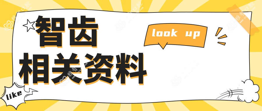 智齿相关资料