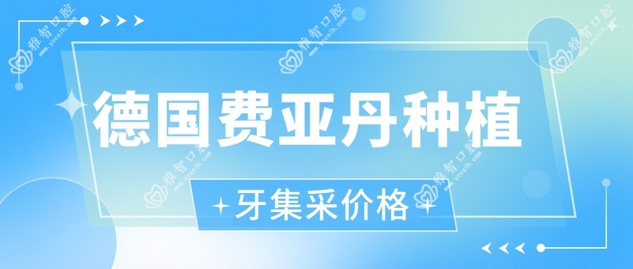 德国费亚丹种植牙集采价格