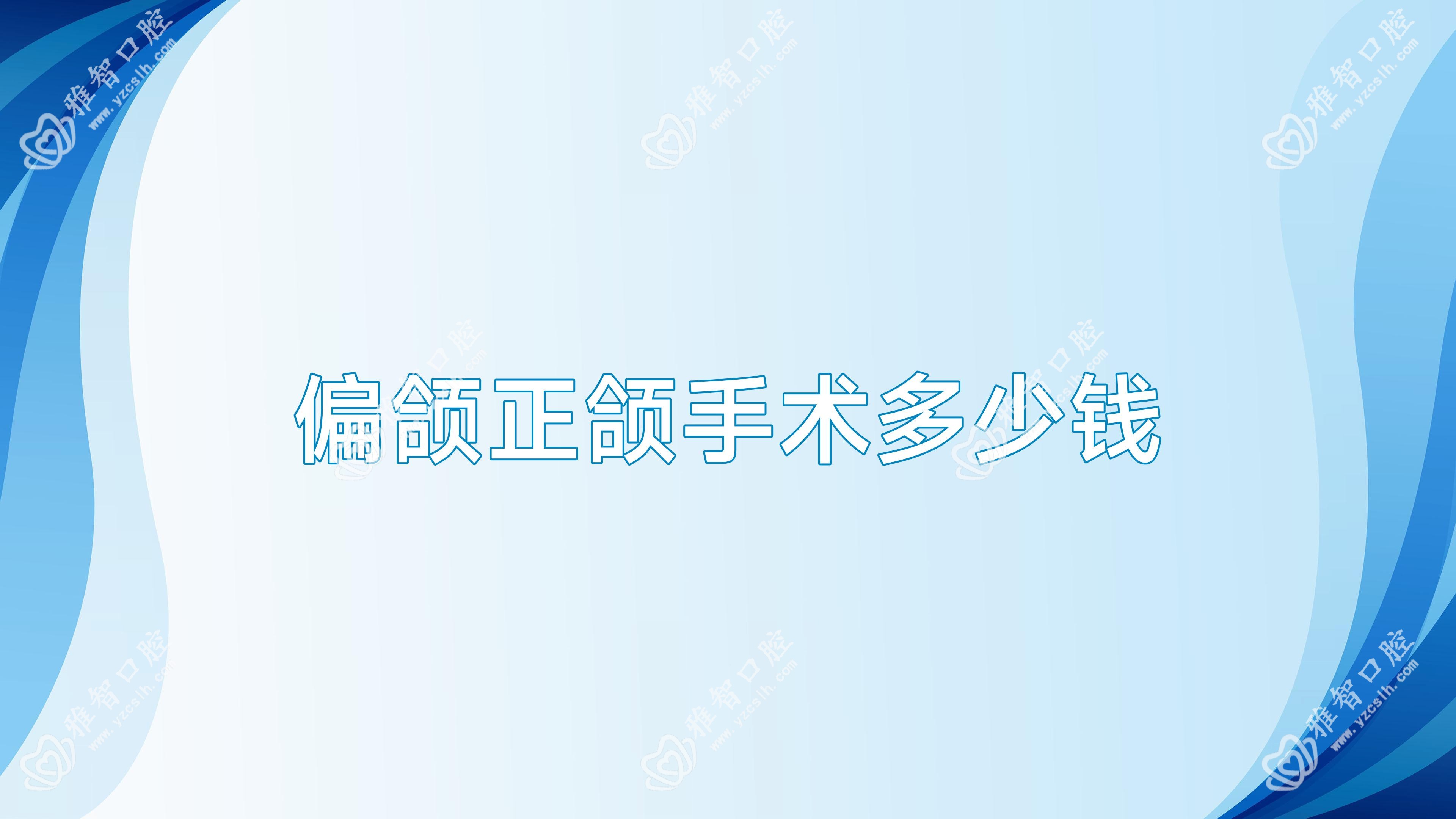 偏颌正颌手术多少钱