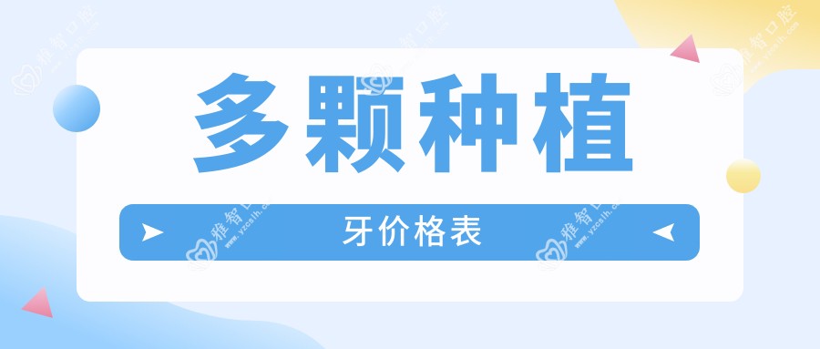 多颗种植牙价格表