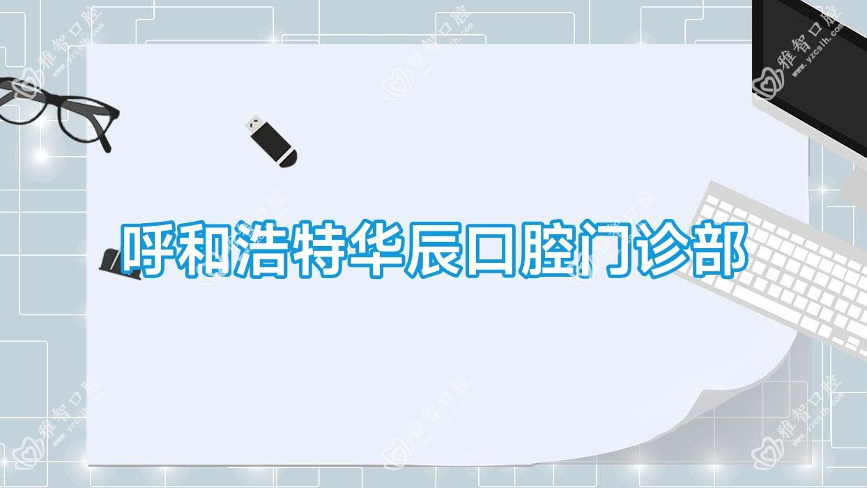 呼和浩特华辰口腔门诊部