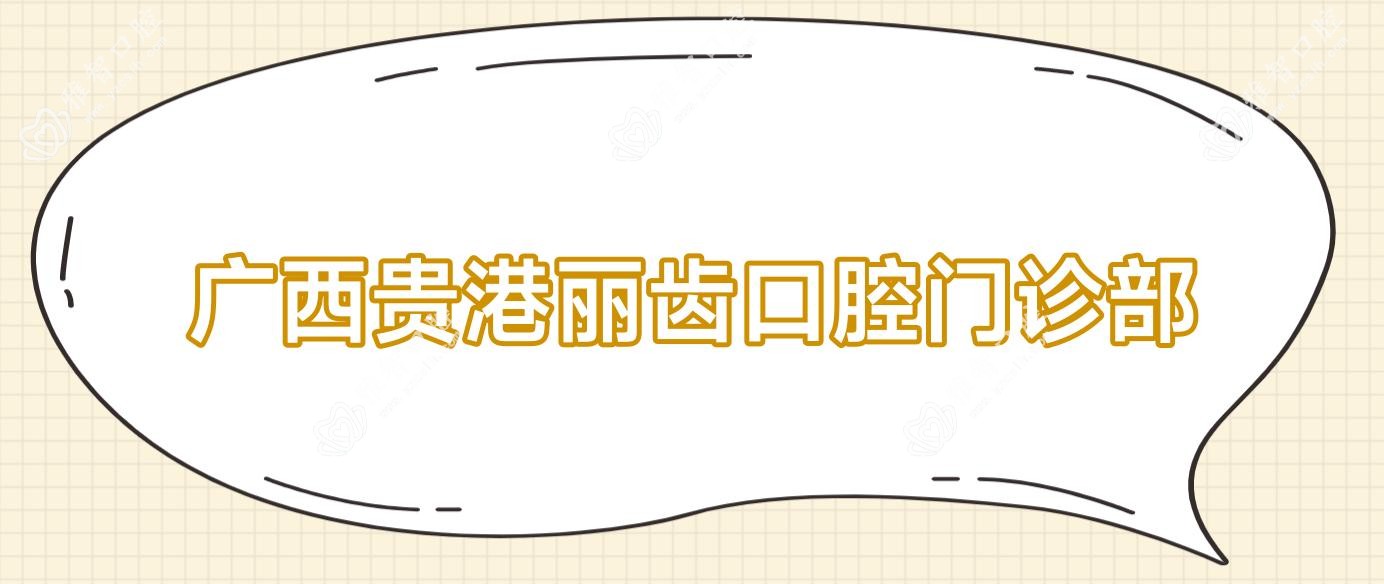 广西贵港丽齿口腔门诊部