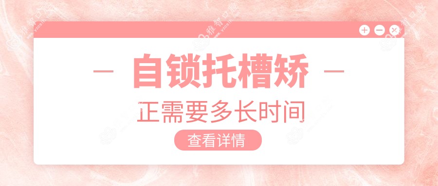 自锁托槽矫正需要多长时间