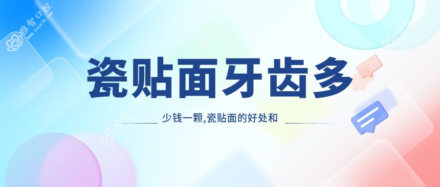 瓷贴面牙齿多少钱一颗,瓷贴面的好处和坏处