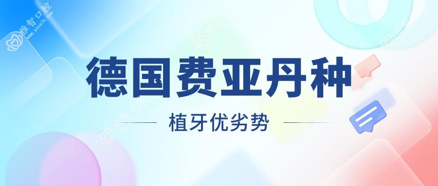 德国费亚丹种植牙优劣势