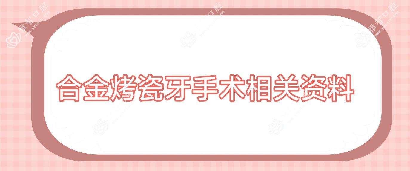 合金烤瓷牙手术相关资料