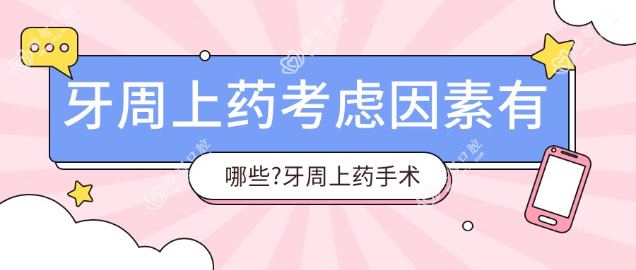 牙周上药考虑因素有哪些?牙周上药手术注意事项?