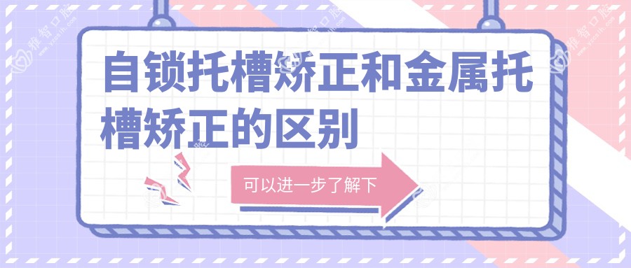 自锁托槽矫正和金属托槽矫正的区别