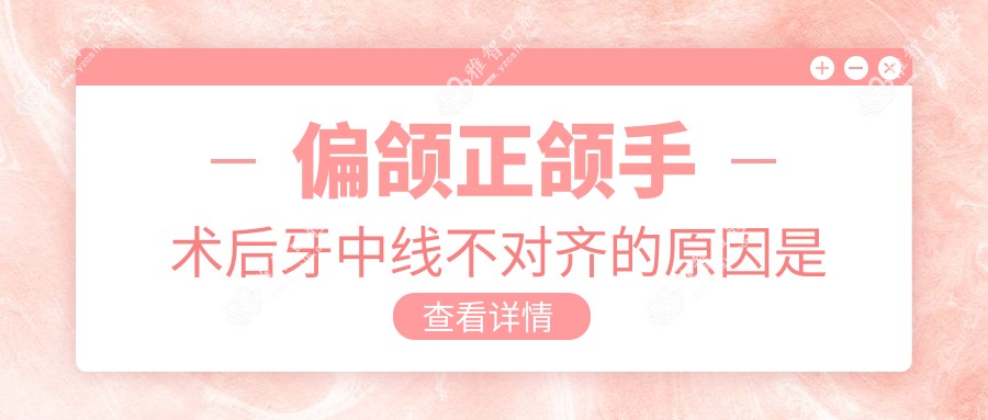 偏颌正颌手术后牙中线不对齐的原因是